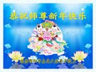 法轮功,湖南大法弟子恭祝师尊新年好(21条)