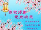法轮功,四川大法弟子恭祝师尊新年好(22条)
