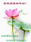 法轮功,河南大法弟子恭祝师尊新年好(22条)