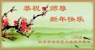 法轮功,北京大法弟子恭祝师尊新年好(21条)