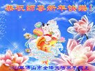 法轮功,广东大法弟子恭祝师尊新年好(25条)