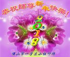 法轮功,广东大法弟子恭祝师尊新年好(25条)