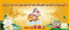 法轮功,广东大法弟子恭祝师尊新年好(25条)
