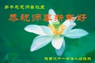 法轮功,陕西大法弟子恭祝师尊新年好(22条)