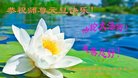 法轮功,黑龙江大法弟子恭祝师尊新年好(21条)