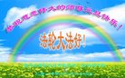 法轮功,黑龙江大法弟子恭祝师尊新年好(21条)