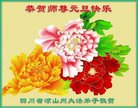 法轮功,四川大法弟子恭祝师尊新年好(25条)