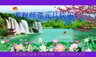 法轮功,山西大法弟子恭祝师尊新年好(24条)