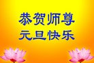 法轮功,广东大法弟子恭祝师尊新年好(25条)
