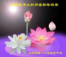 法轮功,济南大法弟子恭祝师尊新年好(25条)