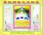 法轮功,广东大法弟子恭祝师尊新年好(25条)