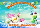 法轮功,湖南大法弟子恭祝师尊新年好(21条)