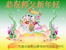 法轮功,大连大法弟子恭祝师尊新年好(24条)