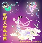 法轮功,黑龙江大法弟子恭祝师尊新年好(25条)