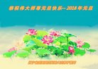 法轮功,辽宁大法弟子恭祝师尊新年好(24条)