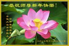 法轮功,云南大法弟子恭祝师尊2018年元旦快乐！