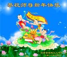 法轮功,云南大法弟子恭祝师尊2018年元旦快乐！