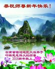法轮功,云南大法弟子恭祝师尊2018年元旦快乐！