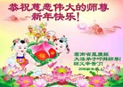 法轮功,云南大法弟子恭祝师尊2018年元旦快乐！