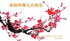 法轮功,湖南大法弟子恭祝师尊新年好(26条)