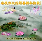 法轮功,大庆大法弟子恭祝师尊新年好(22条)
