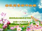 法轮功,云南大法弟子恭祝师尊新年好(20条)