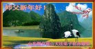 法轮功,山东大法弟子恭祝师尊新年好(24条)