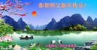 法轮功,山东大法弟子恭祝师尊新年好(24条)