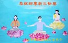 法轮功,潍坊大法弟子恭祝师尊新年好(21条)