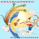 法轮功,石家庄大法弟子恭祝师尊新年好(23条)