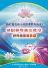 法轮功,哈尔滨大法弟子恭祝师尊新年好(19条)