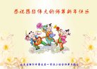 法轮功,潍坊大法弟子恭祝师尊新年好(21条)