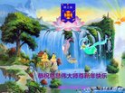 法轮功,内蒙古大法弟子恭祝师尊新年好(22条)