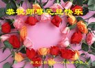 法轮功,黑龙江大法弟子恭祝师尊新年好(19条)