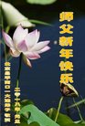 法轮功,北京大法弟子恭祝师尊新年好(21条)