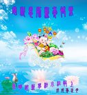 法轮功,云南大法弟子恭祝师尊新年好(20条)