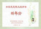 法轮功,四川大法弟子恭祝师尊新年好(22条)