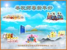 法轮功,四川大法弟子恭祝师尊新年好(22条)