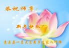 法轮功,辽宁大法弟子恭祝师尊新年好(23条)