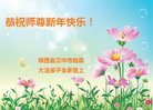 法轮功,陕西大法弟子恭祝师尊新年好(23条)