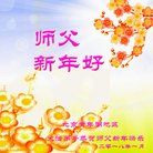 法轮功,北京大法弟子恭祝师尊新年好(17条)