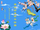 法轮功,云南大法弟子恭祝师尊新年好(22条)