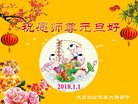 法轮功,大庆大法弟子恭祝师尊新年好(24条)