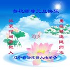 法轮功,沈阳大法弟子恭祝师尊新年好(28条)
