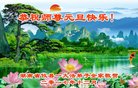 法轮功,湖南大法弟子恭祝师尊新年好(24条)