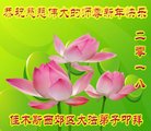 法轮功,佳木斯大法弟子恭祝师尊新年好(18条)