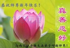 法轮功,山西大法弟子恭祝师尊新年好(30条)