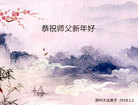 法轮功,郑州大法弟子恭祝师尊新年好(28条)