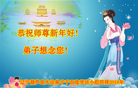 法轮功,葫芦岛大法弟子恭祝师尊新年好(24条)