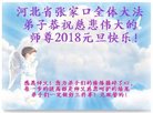 法轮功,张家口大法弟子恭祝师尊新年好(23条)